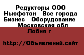 Редукторы ООО Ньюфотон - Все города Бизнес » Оборудование   . Московская обл.,Лобня г.